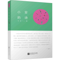 小安的诗 小安 正版书籍小说 书 新华书店旗舰店文轩 中国现当代诗歌诗歌 文学 江苏文艺出版社