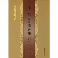 达·乌日央海诗选 (蒙)达·乌日央海 正版书籍小说 书 新华书店旗舰店文轩 中国现当代诗歌文学 内蒙古人民出版
