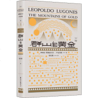 群山自黄金 (阿根廷)莱奥波尔多·安东尼奥·卢贡内斯(Leopoldo Antonio Lugones) 正版书籍小