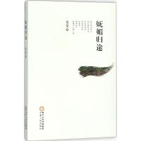 [新华书店旗舰店文轩 ]妩媚归途 西楚 著 中国现当代诗歌 文学 宁夏人民出版社