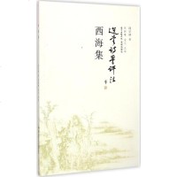 西海集 饶宗颐 著;陈韩曦,翁艾 注译 正版书籍小说 书 新华书店旗舰店文轩 中国现当代诗歌诗歌 文学 花城出