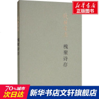 槐聚诗存 钱锺书 正版书籍小说 书 新华书店旗舰店文轩 中国现当代诗歌诗歌 文学 生活读书新知三联书店