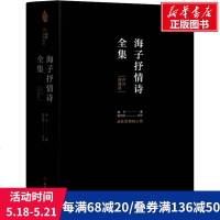 海子抒情诗全集 评注典藏版 海子 正版书籍小说 书 新华书店旗舰店文轩 中国现当代诗歌诗歌 文学 四川人民出版