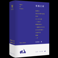 [正版]花莲之夜 沈浩波亲自选定 收录代表性的近三百首佳作 厚580余页的精选诗集 中国现当代诗歌文学作品集 新华书