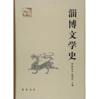 淄博文学史 陈家金,郭利民 主编 正版书籍小说 书 新华书店旗舰店文轩 文学理论与批评文学 山东齐鲁书社出版有