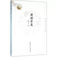 漫游寻美 梁艳萍 著 正版书籍小说 书 新华书店旗舰店文轩 文学理论/文学评论与研究中国现当代文学理论 文学