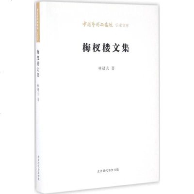 梅杈楼文集 林冠夫 著;王文章 丛书主编 正版书籍小说 书 新华书店旗舰店文轩 文学理论/文学评论与研究文学