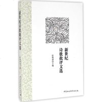 新世纪诗歌批评文选 张桃洲 主编 正版书籍小说 书 新华书店旗舰店文轩 文学理论/文学评论与研究中国现当代文学
