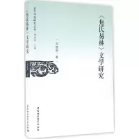 《焦氏易林》文学研究 刘银昌 著 正版书籍小说 书 新华书店旗舰店文轩 文学理论/文学评论与研究古典文学理论