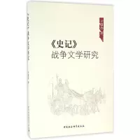 《史记》战争文学研究 王俊杰 著 正版书籍小说 书 新华书店旗舰店文轩 文学理论/文学评论与研究古典文学理论