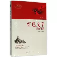 红色文学经典导读 杨剑 主编 正版书籍小说 书 新华书店旗舰店文轩 文学理论/文学评论与研究中国现当代文学理论