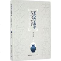 宋代两京都市文化与文学 刘方 著 正版书籍小说 书 新华书店旗舰店文轩 文学理论与批评文学 中国社会科学出版社