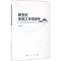 新世纪农民工书写研究 江腊生 著 正版书籍小说 书 新华书店旗舰店文轩 文学理论与批评文学 人民出版社