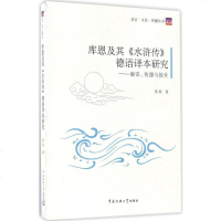 库恩及其《水浒传》德语译本研究 张欣 著 正版书籍小说 书 新华书店旗舰店文轩 文学理论与批评文学 中国传媒大