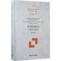 视界的融合 修订版张旭 著 正版书籍小说 书 新华书店旗舰店文轩 文学理论/文学评论与研究文学 清华大学出版社