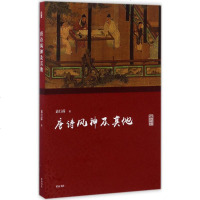 唐诗风神及其他 袁行霈 著 正版书籍小说 书 新华书店旗舰店文轩 文学理论与批评文学 黄山书社