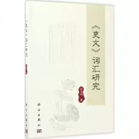 《吏文》词汇研究 赵永明 著 正版书籍小说 书 新华书店旗舰店文轩 文学理论/文学评论与研究古典文学理论 文学