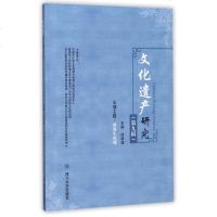 文化遗产研究 第9辑徐新建 主编 正版书籍小说 书 新华书店旗舰店文轩 文学理论/文学评论与研究中国现当代文学