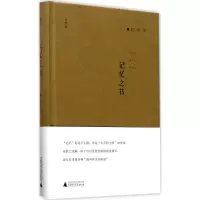 记忆之书 易彬 著 正版书籍小说 书 新华书店旗舰店文轩 文学理论/文学评论与研究中国现当代文学理论 文学