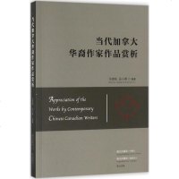 当代加拿大华裔作家作品赏析 马竞松,吴小燕 编著 正版书籍小说 书 新华书店旗舰店文轩 文学理论/文学评论与研