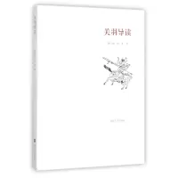 关羽导读 柳江南//张隼 正版书籍小说 书 新华书店旗舰店文轩 文学理论/文学评论与研究古典文学理论 文学 南
