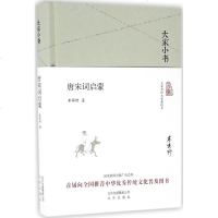 唐宋词启蒙 李霁野 著 正版书籍小说 书 新华书店旗舰店文轩 文学理论/文学评论与研究文学 北京出版集团