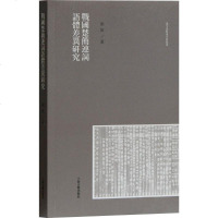 战国楚简连词语体差异研究 刘凌 著 正版书籍小说 书 新华书店旗舰店文轩 文学理论/文学评论与研究古典文学理论