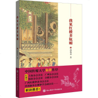 我见红楼多妩媚 林梅朵 著 正版书籍小说 书 新华书店旗舰店文轩 文学理论/文学评论与研究古典文学理论 文学