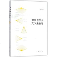 中国现当代文学史教程 高玉 主编 正版书籍小说 书 新华书店旗舰店文轩 文学理论/文学评论与研究中国现当代文学