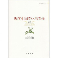 现代中国文化与文学 23李怡,毛迅 主编 正版书籍小说 书 新华书店旗舰店文轩 文学理论与批评文学 巴蜀书社
