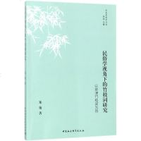 民俗学视角下的竹枝词研究 郑艳 著 正版书籍小说 书 新华书店旗舰店文轩 文学理论/文学评论与研究中国现当代文