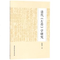 清代左传学研究 历史知识普及读物 孙锡芳 著作 中国社会科学出版社 新华书店 正版图书籍