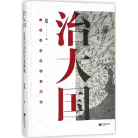 治大国 熊逸 著 正版书籍小说 书 新华书店旗舰店文轩 文学理论/文学评论与研究中国现当代文学理论 文学 江苏