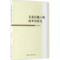 先秦汉魏六朝叙事诗研究 李鸿雁 著 正版书籍小说 书 新华书店旗舰店文轩 文学理论/文学评论与研究古典文学理论