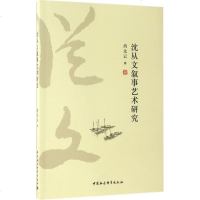 沈从文叙事艺术研究 肖太云 著 正版书籍小说 书 新华书店旗舰店文轩 文学理论与批评文学 中国社会科学出版社