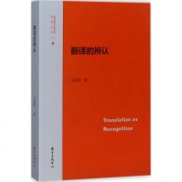 翻译的辨认 王家新 著 正版书籍小说 书 新华书店旗舰店文轩 文学理论/文学评论与研究中国现当代文学理论 文学