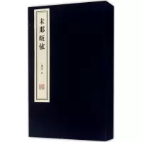 末那皈依 钱文忠 著 国学经典四书五经 哲学经典书籍 中国哲学 线装书局 新华书店 正版图书籍