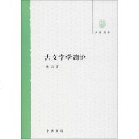 古文字学简论 林沄 著 文学理论与批评文学 新华书店正版图书籍 中华书局有限公司 文轩网