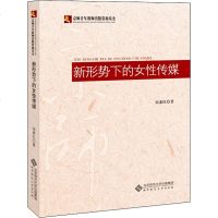 新形势下的女性传媒 宋素红 正版书籍小说 书 新华书店旗舰店文轩 文学理论与批评文学 北京师范大学出版社