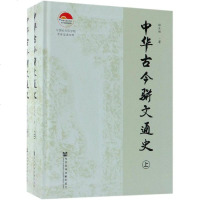 中华古今骈文通史(上下) 谭家健 著 无 编 无 译 文学理论与批评文学 新华书店正版图书籍 社会科学文献出版社 文