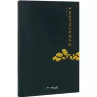 中国古代文人并称导论 姜大鹏 著 正版书籍小说 书 新华书店旗舰店文轩 文学理论/文学评论与研究古典文学理论