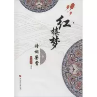 红楼梦诗词鉴赏 吕建华 正版书籍小说 书 新华书店旗舰店文轩 文学理论/文学评论与研究古典文学理论 文学