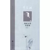 季羡林印度文学沉思录 季羡林 正版书籍小说 书 新华书店旗舰店文轩 文学理论/文学评论与研究中国现当代文学理论