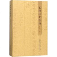 高拱研究续编 岳天雷 著 正版书籍小说 书 新华书店旗舰店文轩 文学理论与批评文学 中州古籍出版社有限公司
