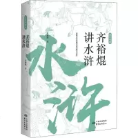 齐裕焜讲水浒 齐裕焜 正版书籍小说 书 新华书店旗舰店文轩 文学理论/文学评论与研究古典文学理论 文学 东方出