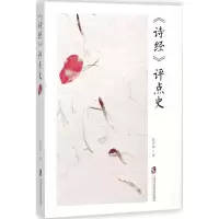 《诗经》评点史 张洪海 著 正版书籍小说 书 新华书店旗舰店文轩 文学理论/文学评论与研究古典文学理论 文学