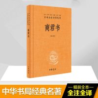 商君书 石磊 译注 国学经典四书五经 哲学经典书籍 中国哲学 中华书局有限公司 新华书店 正版图书籍