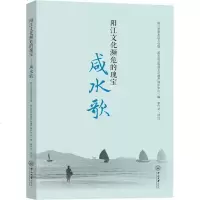 阳江文化濒危的瑰宝 咸水歌 阳江市阳东区文化馆,阳东区非物质文化遗产保护中心 正版书籍小说 书 新华书店旗舰店文轩