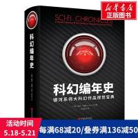 科幻编年史 英盖伊哈雷著 文学中国现当代文学理论书 中国画报出版社 文学史文学理论与文学评论书籍 新华书店旗舰店 网