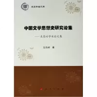 中国文学思想史研究论集:左东岭学术论文集/燕京学者文库 左东岭 著 正版书籍小说 书 新华书店旗舰店文轩 文学